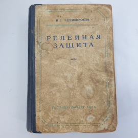 Н.В. Чернобровов "Релейная защита", Госэнергоиздат, 1959г.